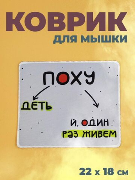 Коврик для мыши в офис прикольный.