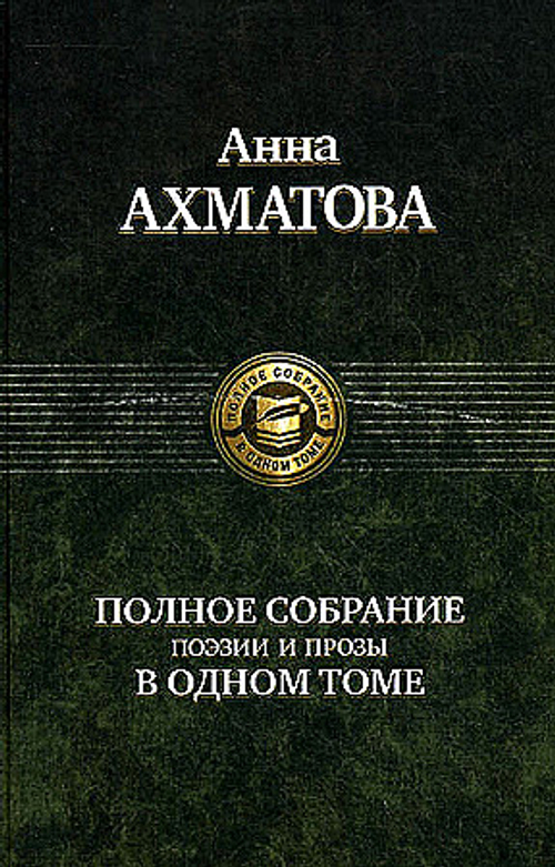 Полное собрание поэзии и прозы в одном томе, изд.: Альфа книга, авт.: Ахматова Анна Андреевна, серия.: Полное собрание в одном томе