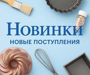 Новинки