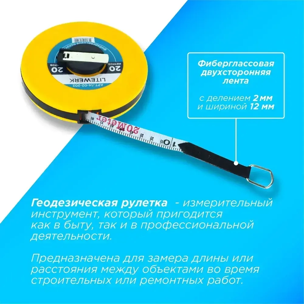 Рулетка Геодезическая 20 метров, LiteWerk
