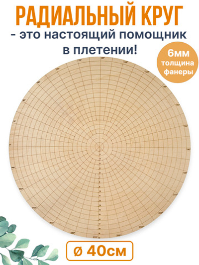 Шаблон радиальный круг для плетения 40 см