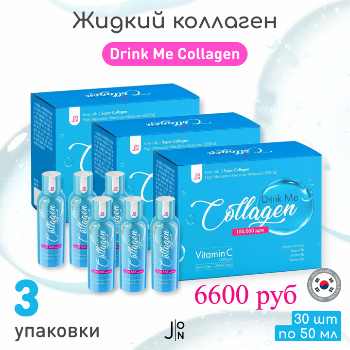 БАД Коллаген жидкий J:ON Drink Me Collagen 100,000 ppm + гиалуроновая кислота + вит. B2, B6, B12 + вит. С (5000 ppm) 50 мл х 30 шт