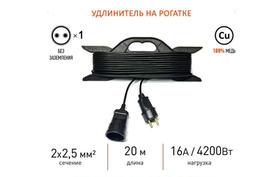 Силовой удлинитель на рамке ПВС 2х2,5 mm 20 Метров/ Со штепсельным гнездом/ Без заземления