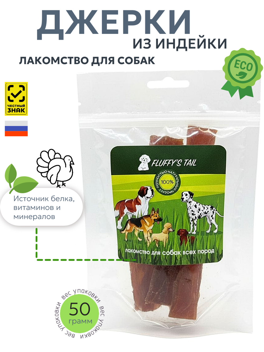 Джерки из индейки 50 гр, лакомство для собак