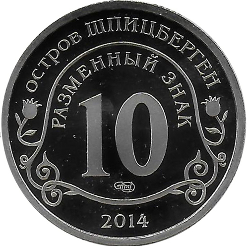 10 разменных знаков, 2014 год. СПМД, Памяти Нельсона Манделы. Остров Шпицберген. Алюминий