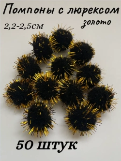 Помпоны декоративные с люрексом, 50шт
