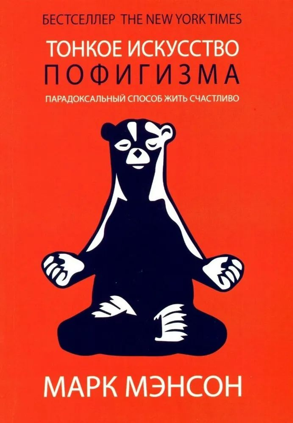Тонкое искусство пофигизма. Парадоксальный способ жить счастливо.