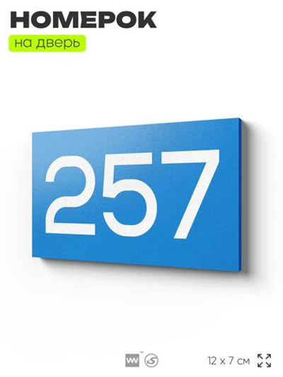 Номер на дверь 257, табличка на дверь для офиса, квартиры, кабинета, аудитории, склада, голубая 120х70 мм, Айдентика Технолоджи