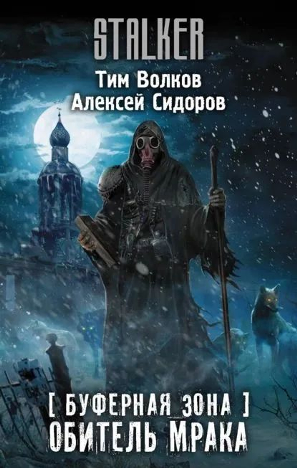 Буферная Зона. Обитель Мрака. STALKER.