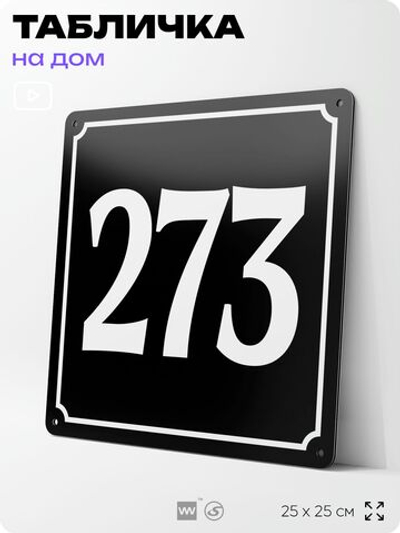 Адресная табличка с номером дома 273, на фасад и забор, черная, 25х25 см, Айдентика Технолоджи