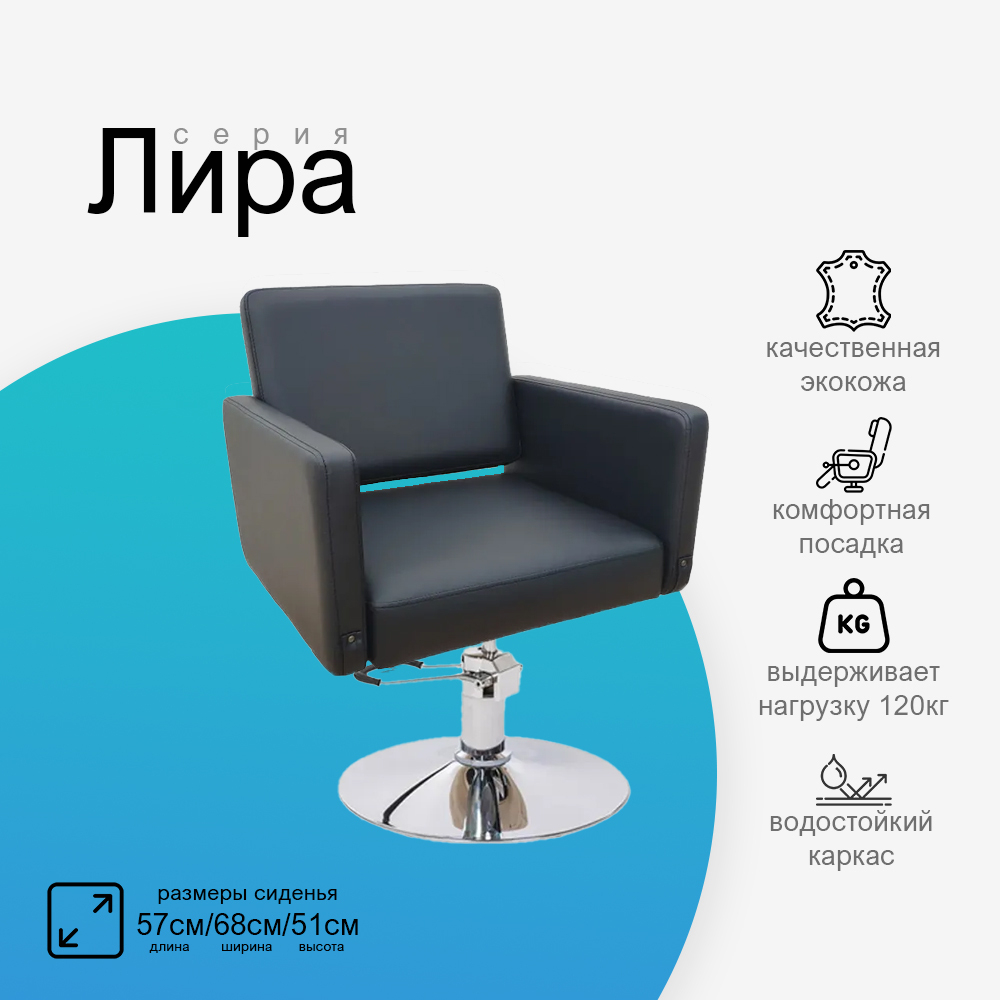 Парикмахерское кресло Лира