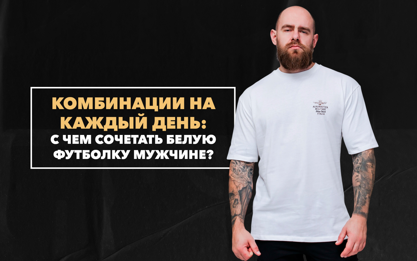 С чем сочетать белую футболку мужчине: практичные комбинации на каждый день