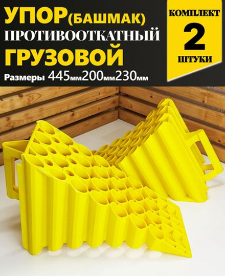 Упор противооткатный для грузового транспорта 2шт