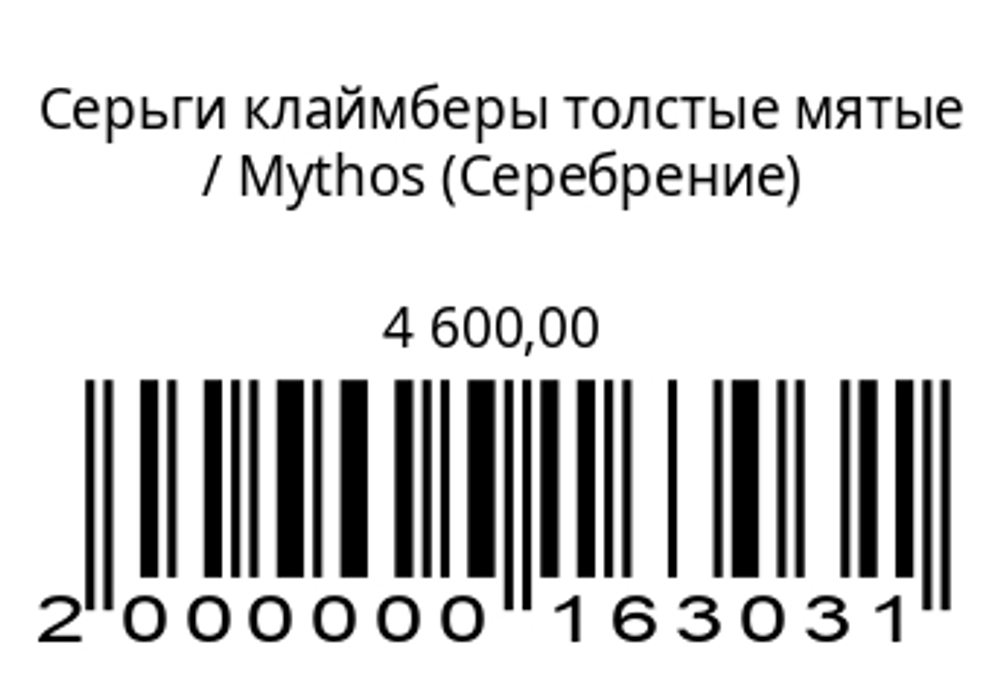 Серьги клаймберы толстые мятые (серебро)