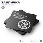 Табличка Вход со спортивным инвентарем запрещен, на дверь и стену, навигационная и информационная, серия CONCEPT, 18х18 см, Айдентика Технолоджи