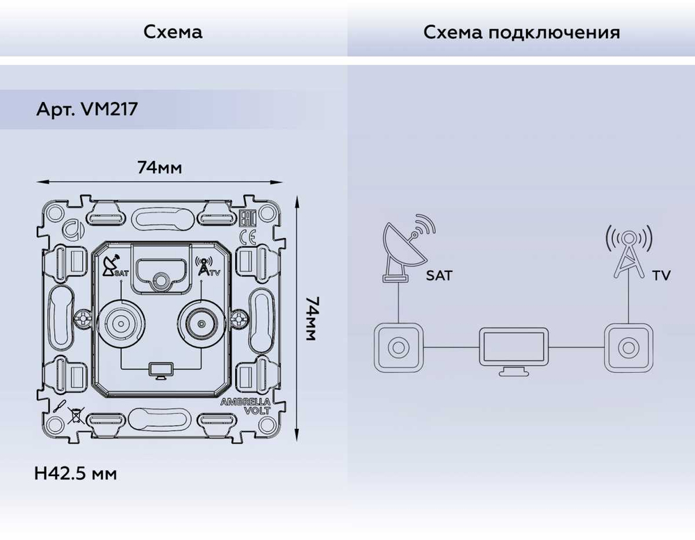 Механизм розетки TV оконечной + SAT 5-862MHz 3.5dB/950-2150MHz 3.5dB AMBRELLA VOLT VM VM217