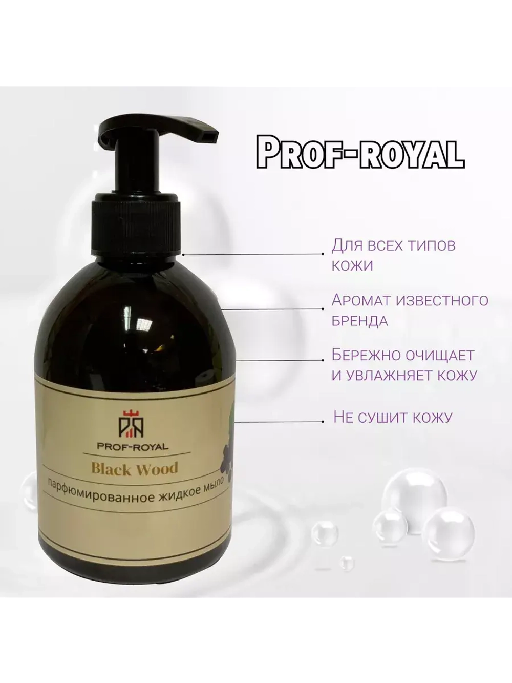 Жидкое мыло Black Wood для рук парфюмированное
