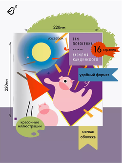«Три поросенка» в стиле Василия Кандинского в мягкой обложке