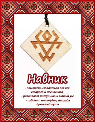 Деревянный славянский оберег Навник