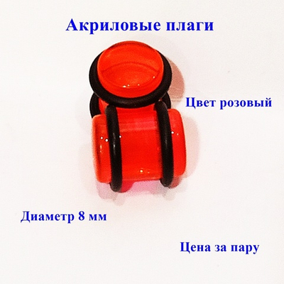 Плаги акриловые розовые. Диаметр 8 мм. Цена за пару