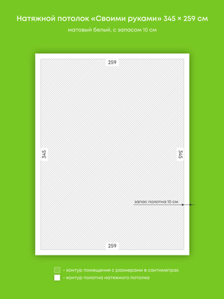Матовый натяжной потолок 8.9 м2