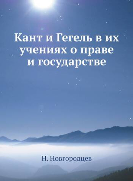 Кант и Гегель в их учениях о праве и государстве | Н. Новгородцев