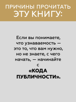 Код публичности. Развитие личного бренда в эпоху Digital