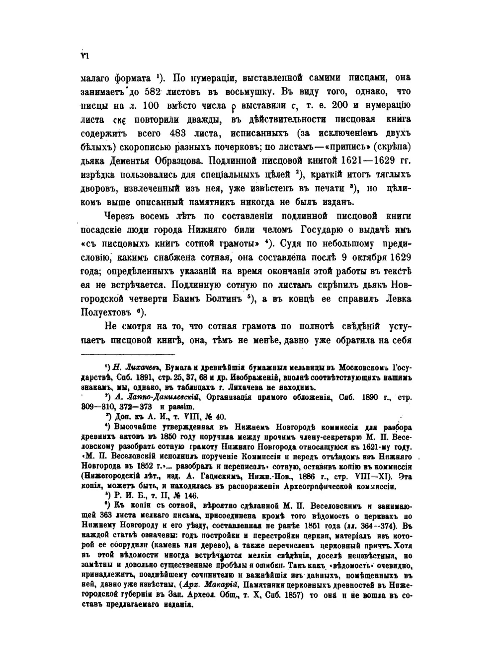 Писцовая и переписная книги XVII века по Нижнему Новгороду | А. Лаппо-Данилевский
