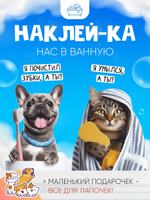 Набор интерьерных наклеек для ванной "Кот и пес" напоминалки