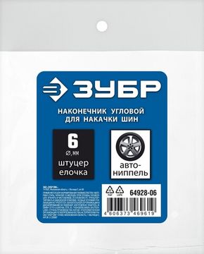 ЗУБР штуцер ″елочка″, 6 мм - наконечник угловой для накачки шин, переходник, Профессионал (64928-06)