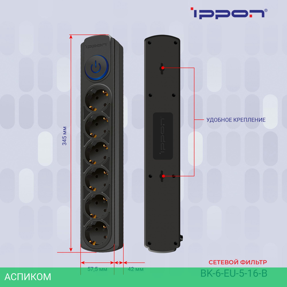 Сетевой фильтр Ippon BK-6-EU-5-16-B черный