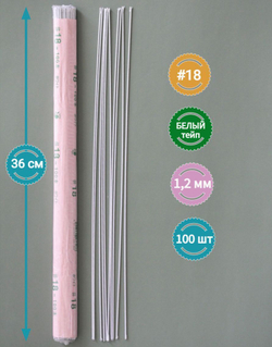 Проволока Белая в тейп ленте японская для цветов толстая №18, 100 шт.