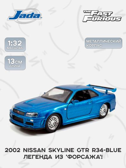 Модель Машинки Форсаж 1:32 2002 Nissan Skyline GTR R34-Blue