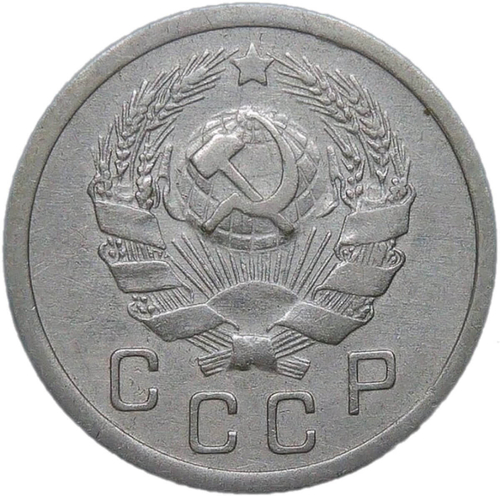 10 копеек 1936 (VF-XF)