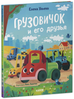 Маленький грузовичок. Книжки-картинки. Грузовичок и его друзья 7762