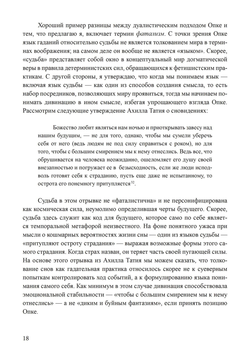 Сновидения в поздней античности: о роли воображения в культуре