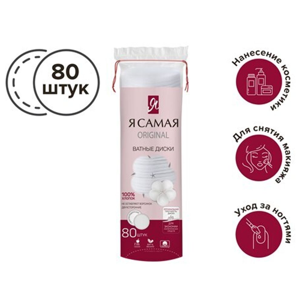 Я САМАЯ 80шт. ватные диски