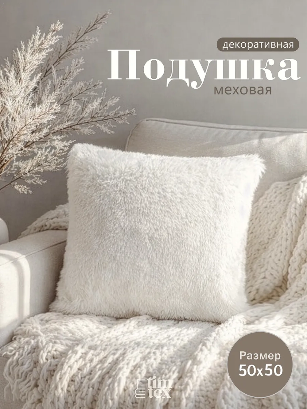 Подушка декоративная пушистая 50х50