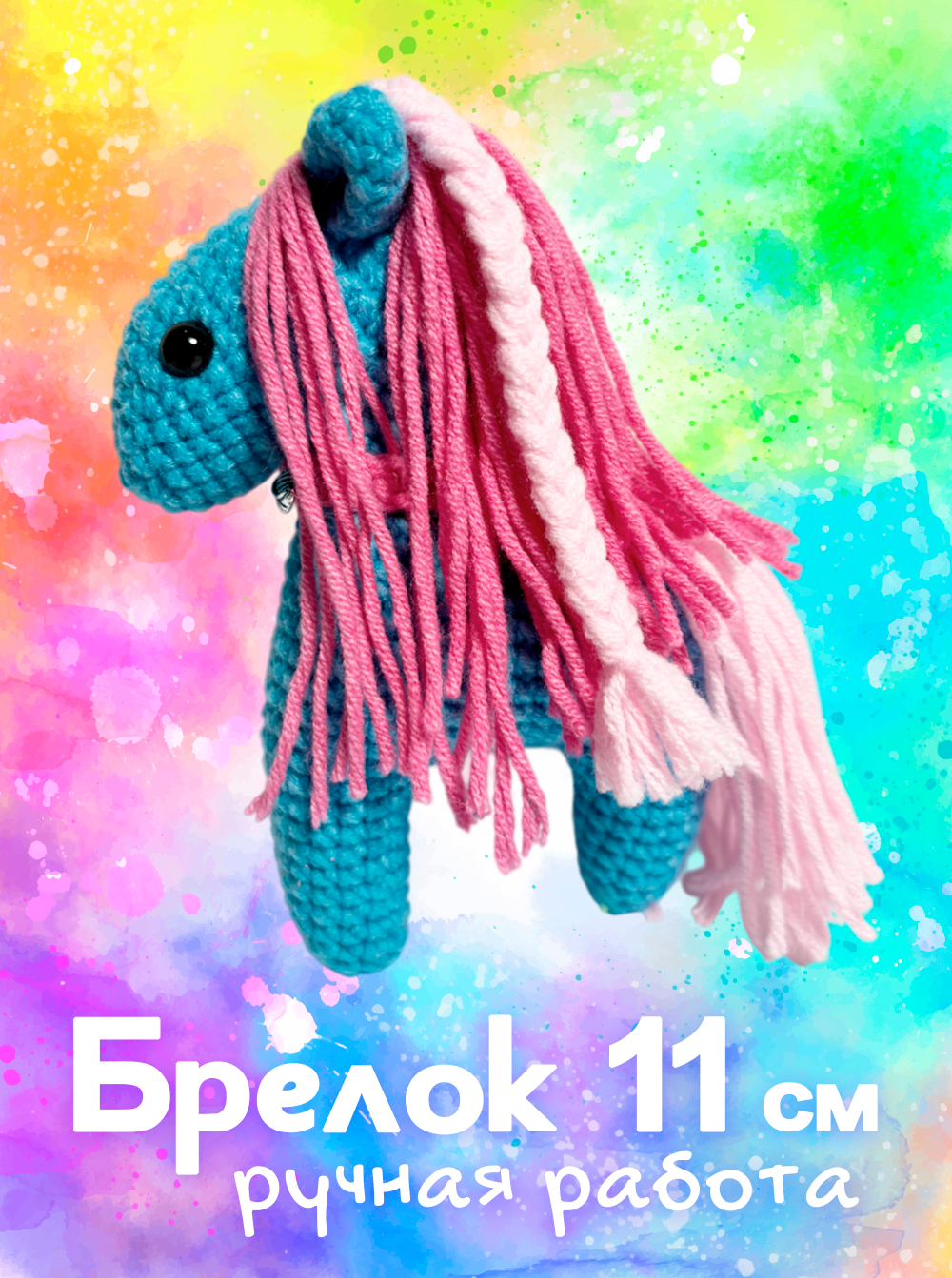 Брелок (вязаный) / Лошадка #07