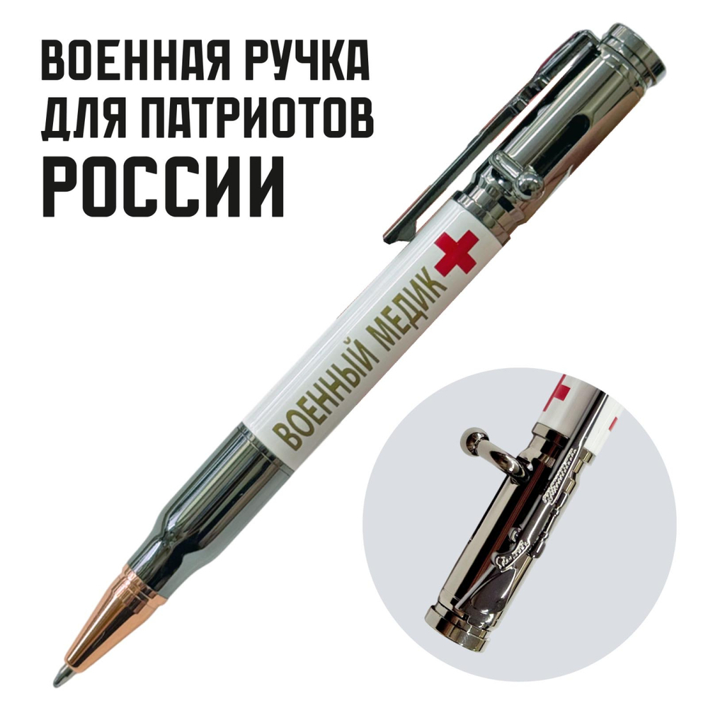 Ручка патрон "Военный медик"