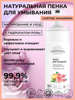 Пенка для умывания Siberina «Снятие макияжа, матирование и уход» с гидролатом розы, 150 мл