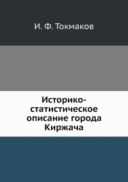 Историко-статистическое описание города Киржача | И. Ф. Токмаков