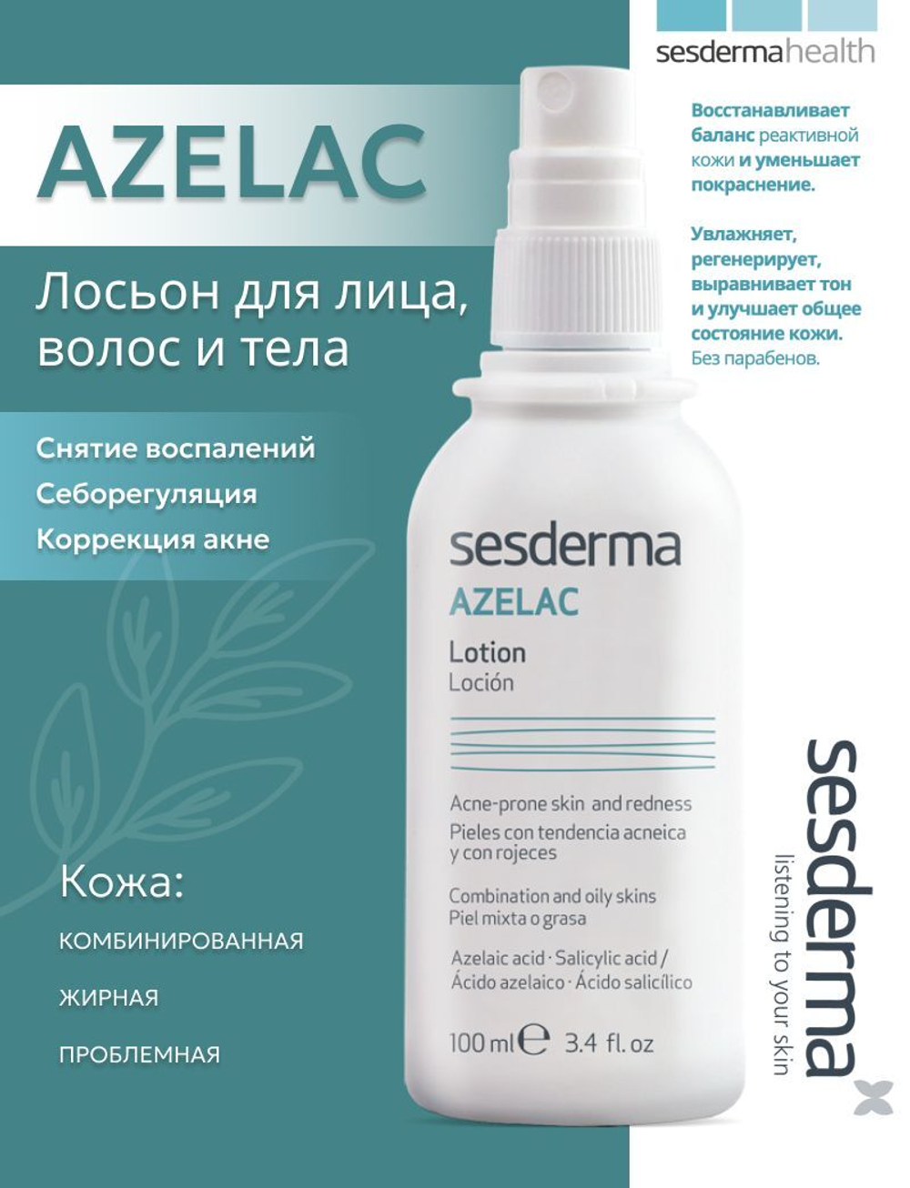Sesderma AZELAC Facial/body/hair lotion - Лосьон для лица, волос и тела, 100 мл