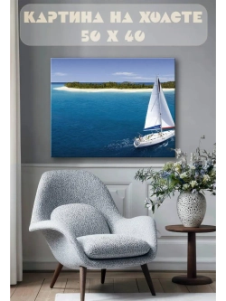 Картина на стену 40 X 50 Парусная лодка