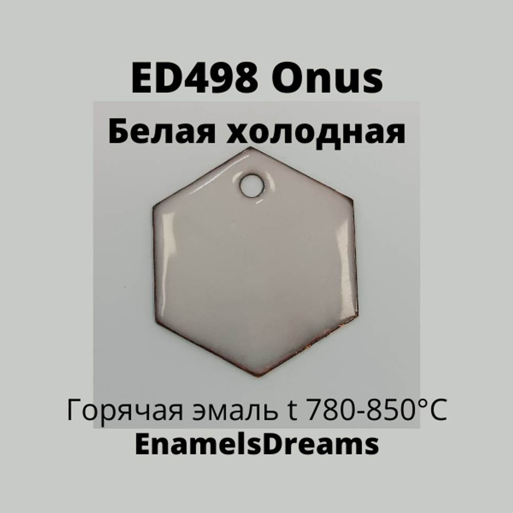 ED498 Белый холодный (для намывки)