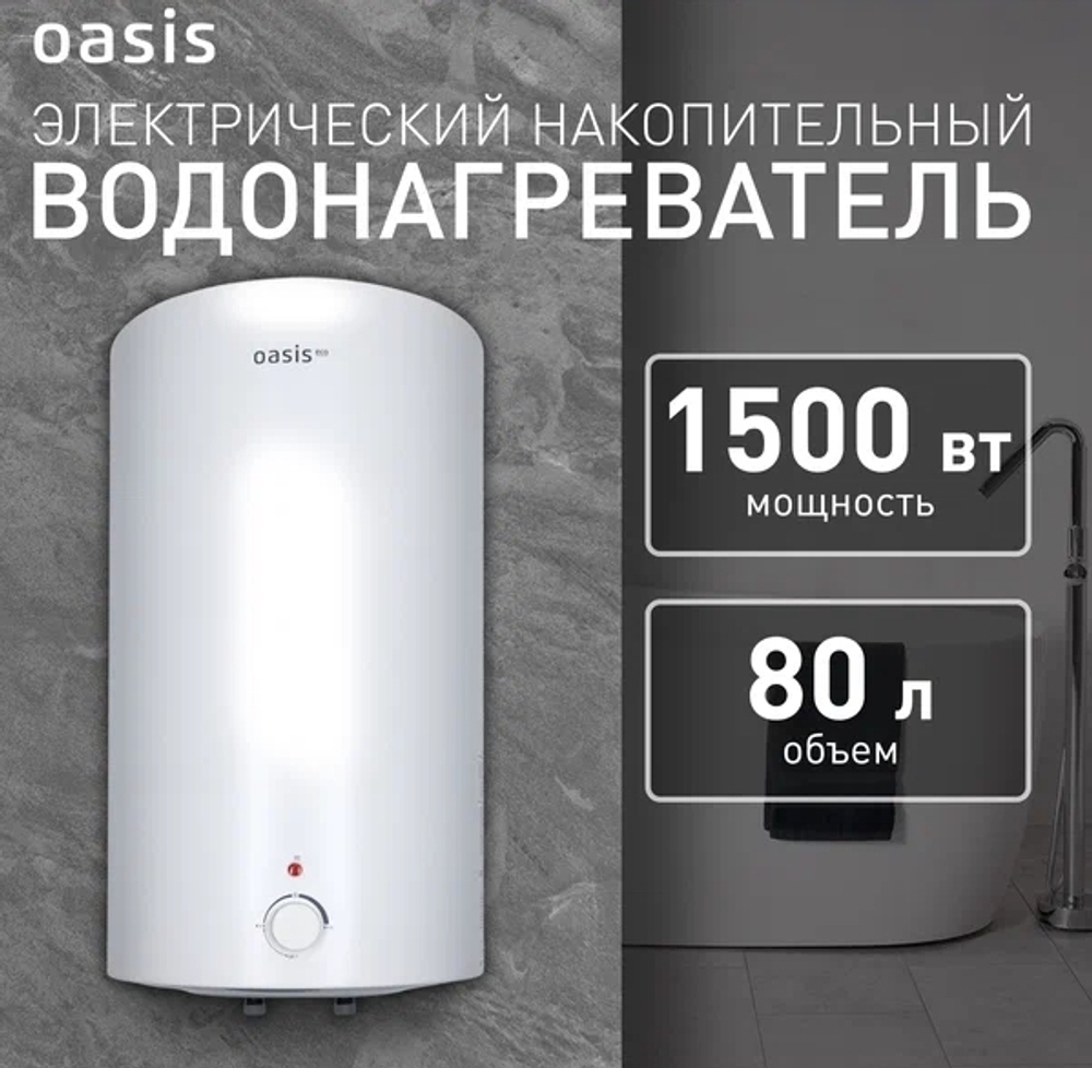 Водонагреватель OASIS 80L 1500W  ECO VD-80L