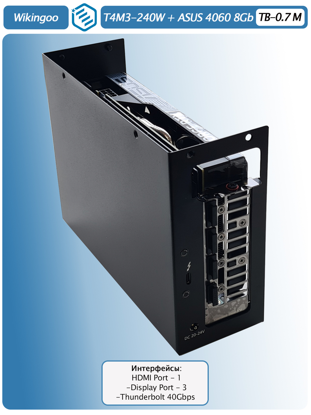 Внешняя видеокарта EGPu Wikingoo T4M3 - 240W + ASUS GeForce RTX 4060 8Gb. Thunderbolt 3/4.