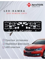 Рамка с LED подсветкой надписи. На драйве Skoda.
