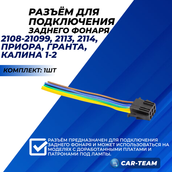 Разъем заднего фонаря на Лада Приора, Калина 1-2, Гранта (1шт)
