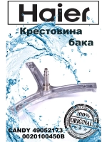 Крестовина бака 0020100450B Haier